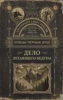 Ловцы чёрных душ. Дело летающего ведуна - Георигий Персиков - 2025 год
