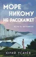 Море никому не расскажет - Юрий Усачев - 2024 год