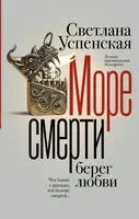 Море смерти, берег любви - Светлана Успенская - 2024 год