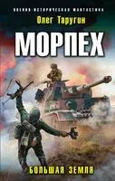 Морпех. Большая земля - Олег Таругин - 2021 год