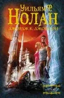 Логан - Клейтон Джонсон, Уильям Нолан - 2019 год