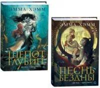 Морские глубины. Комплект из 2 книг - Эмма Хэмм - 2025 год