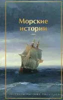 Морские истории. Рассказы русских писателей - Александр Бестужев-Марлинский, Максим Горький, Иван Тургенев - 2025 год