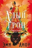 Ложная богиня. Книга 1. Алый трон - Эми Лиоу - 2026 год