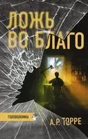 Ложь во благо - А. Торре - 2022 год