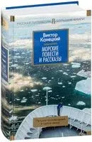 Морские повести и рассказы - Виктор Конецкий - 2024 год