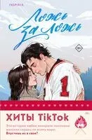 Ложь за ложь. Все сложно. Комплект из 2 книг - Девитт Тара, Елена Хантинг - 2025 год