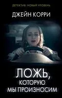 Ложь, которую мы произносим - Джейн Корри - 2023 год