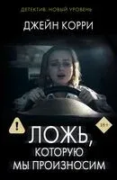 Ложь, которую мы произносим - Джейн Корри - 2025 год