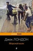 Морской волк - Джек Лондон - 2023 год