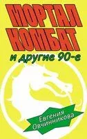 Мортал комбат и другие 90-е - Евгения Овчинникова - 2026 год