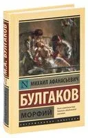 Морфий - Михаил Булгаков - 2025 год