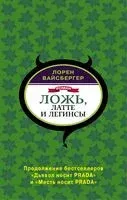 Ложь, латте и легинсы - Лорен Вайсбергер - 2019 год