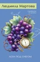 Лоза под снегом - Людмила Мартова - 2025 год