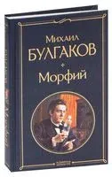 Морфий - Михаил Булгаков - 2023 год