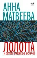 Лолотта и другие парижские истории - Анна Матвеева - 2024 год