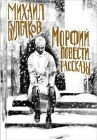 Морфий. Повести. Рассказы - Михаил Булгаков - 2023 год