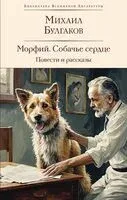 Морфий. Собачье сердце. Повести и рассказы - Михаил Булгаков - 2024 год