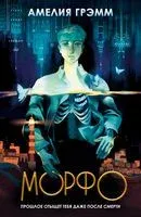 Морфо - Амелия Грэмм - 2023 год