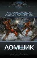 Ломщик - Анатолий Дроздов, Анатолий Матвиенко - 2025 год