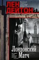 Лондонский матч - Л. Дейтон - 2025 год