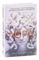 Лора - Александра Бракен - 2022 год