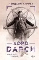 Лорд Дарси. Убийства и магия - Рэндалл Гаррет - 2025 год