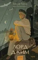Лорд Джим - Джозеф Конрад - 2026 год