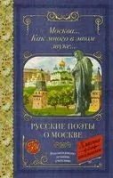Москва... Как много в этом звуке... Русские поэты о Москве - 2023 год