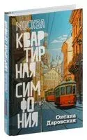 Москва. Квартирная симфония - Оксана Даровская - 2025 год