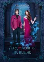 Лорд (не)женится на ведьме - Ирина Снегирева - 2023 год