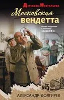 Московская вендетта - Александр Долгирев - 2026 год