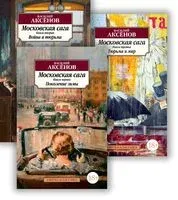 Московская сага. Комплект из 3 книг - Василий Аксенов - 2025 год