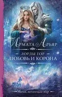 Лорды гор. Любовь и корона - Ирмата Арьяр - 2023 год