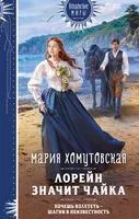 Лорейн значит чайка - Мария Хомутовская - 2025 год