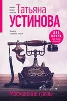 Московские грезы. Две книги под одной обложкой - Татьяна Устинова - 2024 год