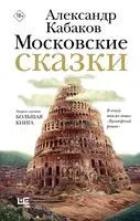 Московские сказки - Александр Кабаков - 2024 год