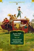 Лоскутный мешочек тетушки Джо - Луиза Олкотт - 2026 год