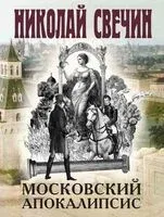 Московский апокалипсис - Николай Свечин - 2026 год