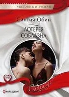 Лотерея соблазна - Синтия Обин - 2024 год