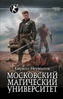 Московский магический университет - Кирилл Неумытов - 2024 год