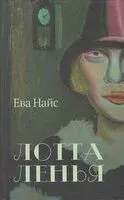 Лотта Ленья. В окружении гениев - Ева Найс - 2022 год