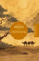 Лоулань - Ясуси Иноуэ - 2025 год