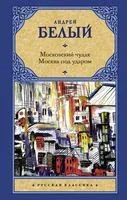 Московский чудак. Москва под ударом - Андрей Белый - 2022 год