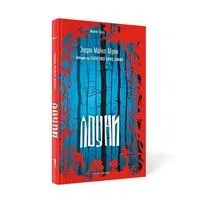 Лоуни - Эндрю Майкл Херли - 2021 год