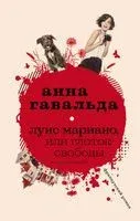 Луис Мариано, или Глоток свободы - Анна Гавальда - 2019 год