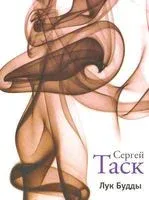 Лук Будды - Сергей Таск - 2012 год
