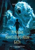 Лукавые книготорговцы Бата - Гарт Никс - 2025 год