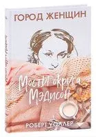 Мосты округа Мэдисон - Джеймс Уоллер - 2021 год