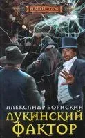 Лукинский фактор - Александр Борискин - 2022 год